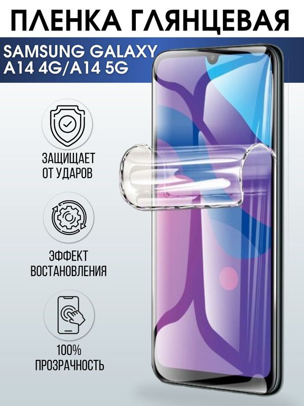 Защитная гидрогелевая пленка на телефон Samsung Galaxy A14, глянцевая гелевая пленка на смартфон Самсунг галакси A14, для защиты экрана телефона