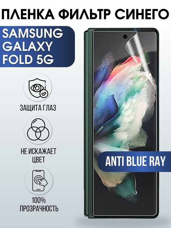 Защитная гидрогелевая пленка на телефон Samsung Galaxy Fold 5G, anti blue ray фильтр синего, гелевая пленка на смартфон Самсунг галакси Fold 5G, для защиты экрана телефона