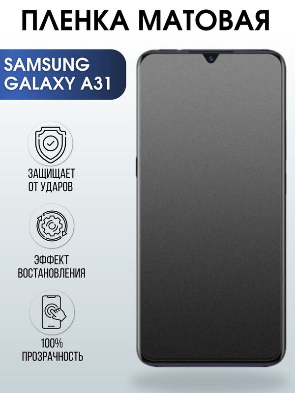 Защитная гидрогелевая пленка на телефон Samsung Galaxy A31, матовая гелевая пленка на смартфон Самсунг галакси A31, для защиты экрана телефона