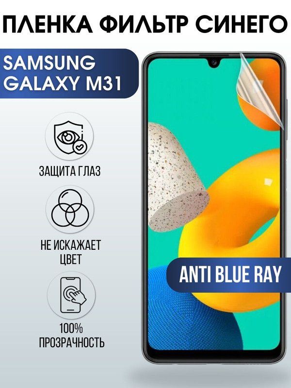 Защитная гидрогелевая пленка на телефон Samsung Galaxy M31, anti blue ray фильтр синего, гелевая пленка на смартфон Самсунг галакси M31, для защиты экрана телефона