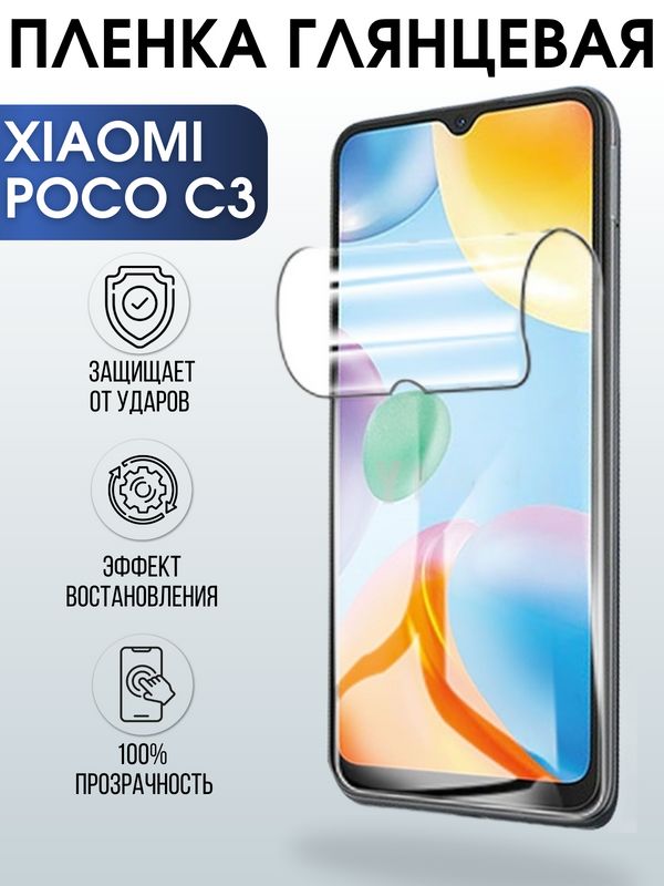 Защитная гидрогелевая пленка для Xiaomi для телефона Xiaomi Poco c3, глянцевая полиуретановая плёнка на смартфон Сяоми Поко с3. Аксессуар для защиты экрана гаджета.