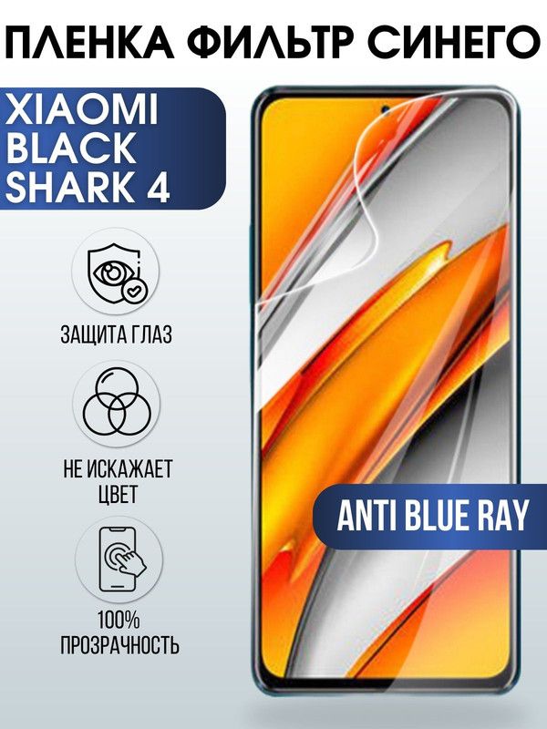 Защитная гидрогелевая пленка для Xiaomi для Xiaomi Black shark 4, полиуретановая плёнка anti blue ray на мобильный телефон Сяоми Блек Шаре 4. Защитный экран для смартфона Ксиоми.