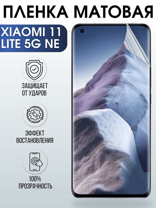 Защитная гидрогелевая пленка для Xiaomi 11 lite 5g ne, матовая полиуретановая плёнка мобильный телефон Сяоми 11