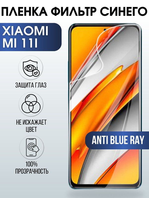 Защитная гидрогелевая пленка для Xiaomi для Xiaomi Mi 11i, полиуретановая плёнка anti blue ray на мобильный телефон Сяоми Сяоми Ми 11и. Защитный экран для смартфона Ксиоми.