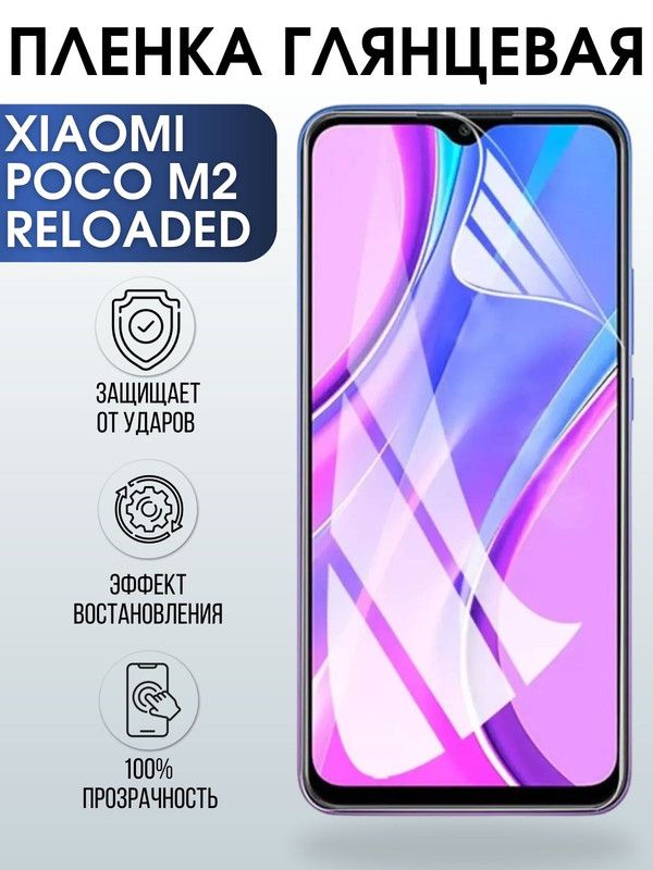 Защитная гидрогелевая пленка для Xiaomi для телефона Xiaomi Poco m2 reloaded, глянцевая полиуретановая плёнка на смартфон Сяоми Поко м2 reloaded. Защитный экран для смартфона Ксиоми.
