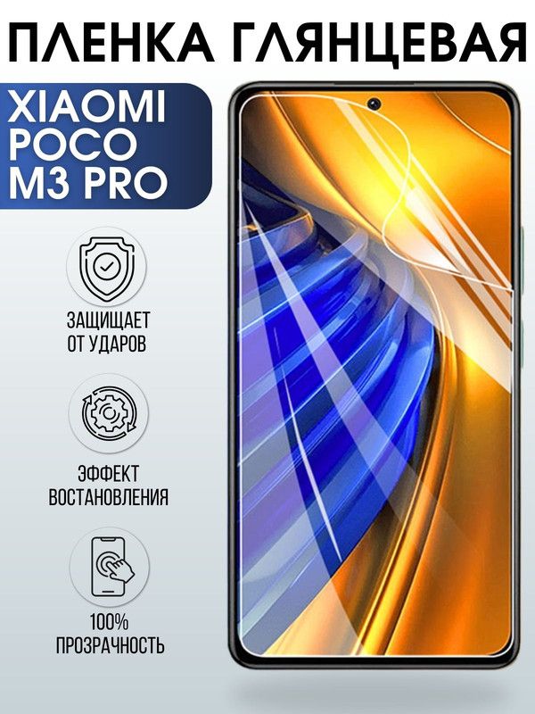 Защитная гидрогелевая пленка для Xiaomi для телефона Xiaomi Poco m3 pro глянцевая полиуретановая плёнка на смартфон Сяоми Поко м3 про. Защитный экран для смартфона Ксиоми.