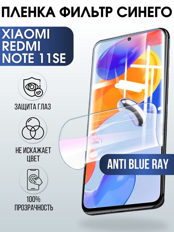 Защитная гидрогелевая пленка для Xiaomi Redmi note 11 se, полиуретановая плёнка anti blue ray на мобильный телефон Сяоми Редми ноте 11 се. Защитный экран для смартфона Ксиоми.