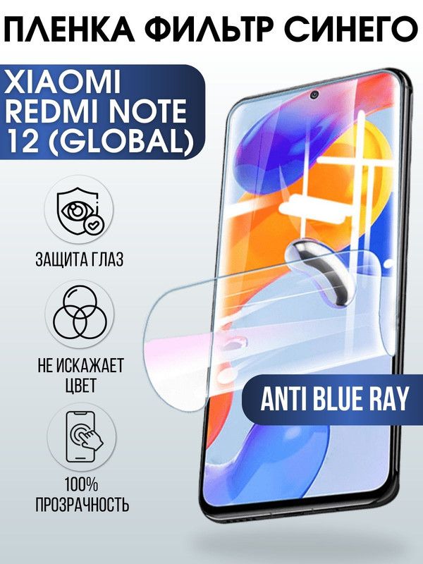 Защитная гидрогелевая пленка для Xiaomi Redmi note 12 (global), полиуретановая плёнка anti blue ray на мобильный телефон Сяоми Редми ноте 12 (глобал). Защитный экран для смартфона Ксиоми.
