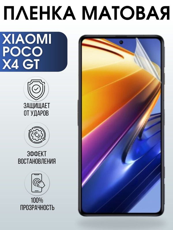 Защитная гидрогелевая пленка для Xiaomi Poco x4 gt, матовая полиуретановая плёнка на мобильный телефон Сяоми Поко х4 гт. Защитный экран для смартфона Ксиоми.