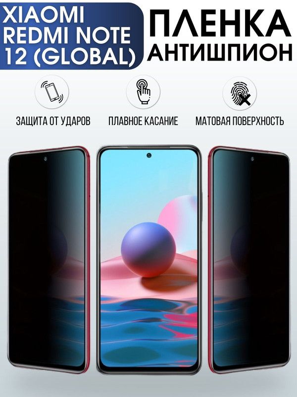 Защитная гидрогелевая пленка для Xiaomi Redmi note 12 (global), полиуретановая плёнка антишпион на мобильный телефон Сяоми Редми ноте 12 (глобал). Защитный экран для смартфона Ксиоми.