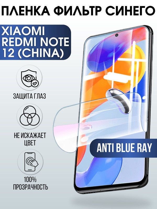 Защитная гидрогелевая пленка для Xiaomi Redmi note 12 (china), полиуретановая плёнка anti blue ray на мобильный телефон Сяоми Редми ноте 12 (чина). Защитный экран для смартфона Ксиоми.