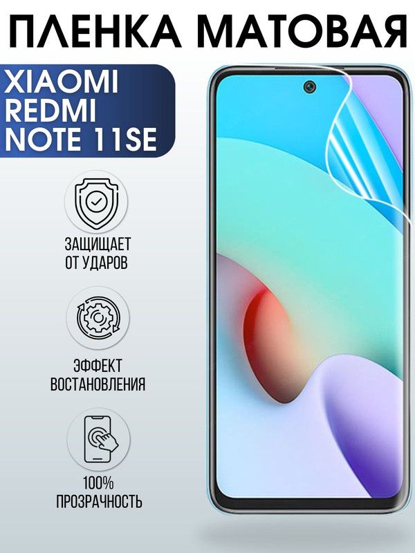 Защитная гидрогелевая пленка для Xiaomi Redmi note 11 se, матовая полиуретановая плёнка на мобильный телефон Сяоми Редми ноте 11 се. Защитный экран для смартфона Ксиоми.