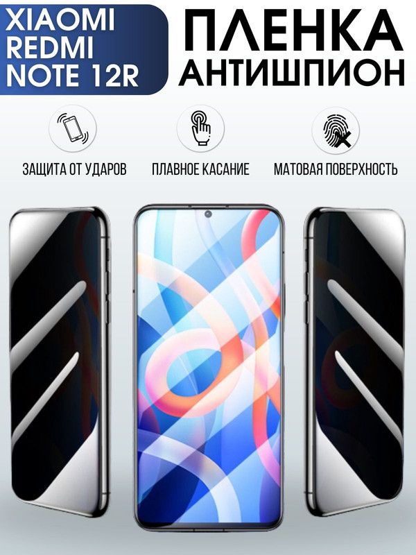 Защитная гидрогелевая пленка для Xiaomi Redmi note 12r, полиуретановая плёнка антишпион на мобильный телефон Сяоми Редми ноте 12г. Защитный экран для смартфона Ксиоми.