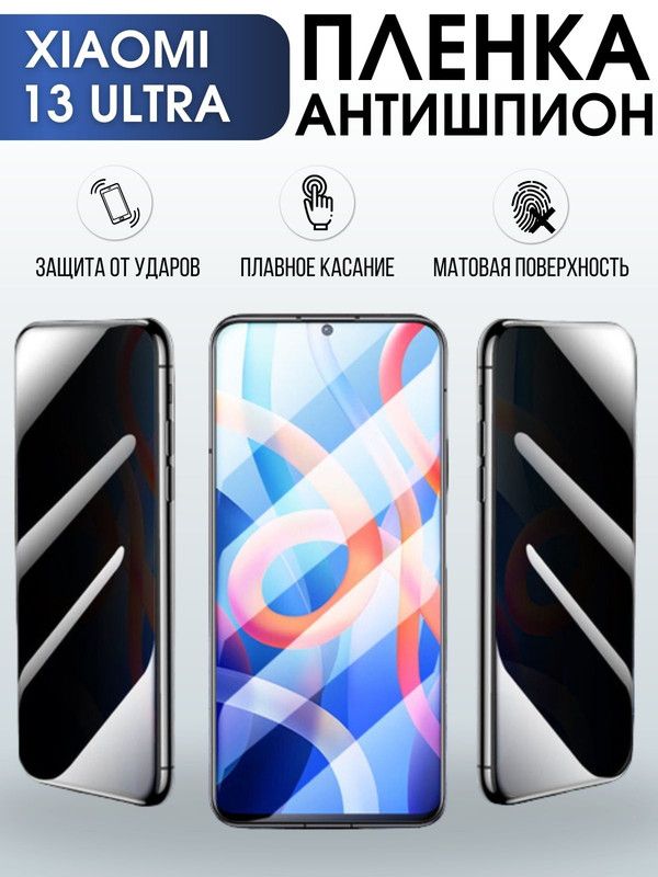 Защитная гидрогелевая пленка для Xiaomi 13 ultra, полиуретановая плёнка антишпион на мобильный телефон Сяоми 13 ультра. Защитный экран для смартфона Ксиоми.