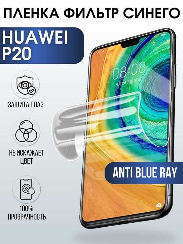 Защитная гидрогелевая пленка для Huawei P20, полиуретановая плёнка anti blue ray на мобильный телефон Хуавей Р20. Защитный экран для смартфона Ксиоми.