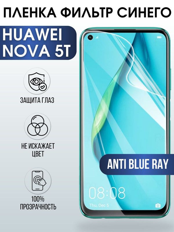 Защитная гидрогелевая пленка для Huawei Nova 5t, полиуретановая плёнка anti blue ray на мобильный телефон Хуавей Нова 5т. Защитный экран для смартфона Ксиоми.