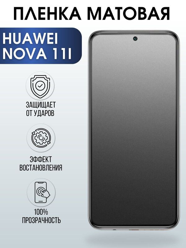 Защитная гидрогелевая пленка для Huawei Nova 11i, матовая полиуретановая плёнка на мобильный телефон Хуавей Нова 11и. Защитный экран для смартфона Ксиоми.