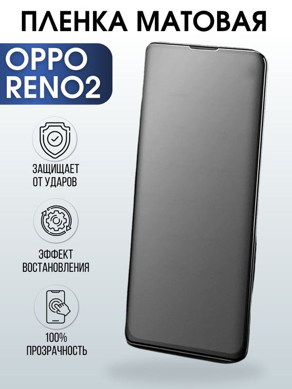 Защитная гидрогелевая пленка на телефон OPPO RENO 2, матовая гелевая пленка на смартфон OPPO RENO 2, для защиты экрана телефона