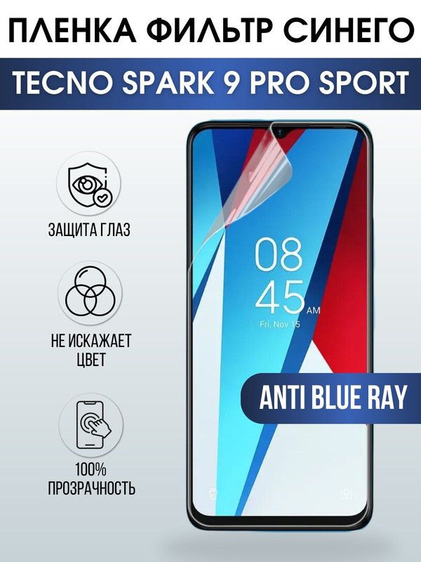 Защитная гидрогелевая пленка для TECNO Spark 9 pro sport, полиуретановая плёнка anti blue ray на мобильный телефон ТЕХНО Спарк 9 про спорт. Защитный экран для смартфона Текно.