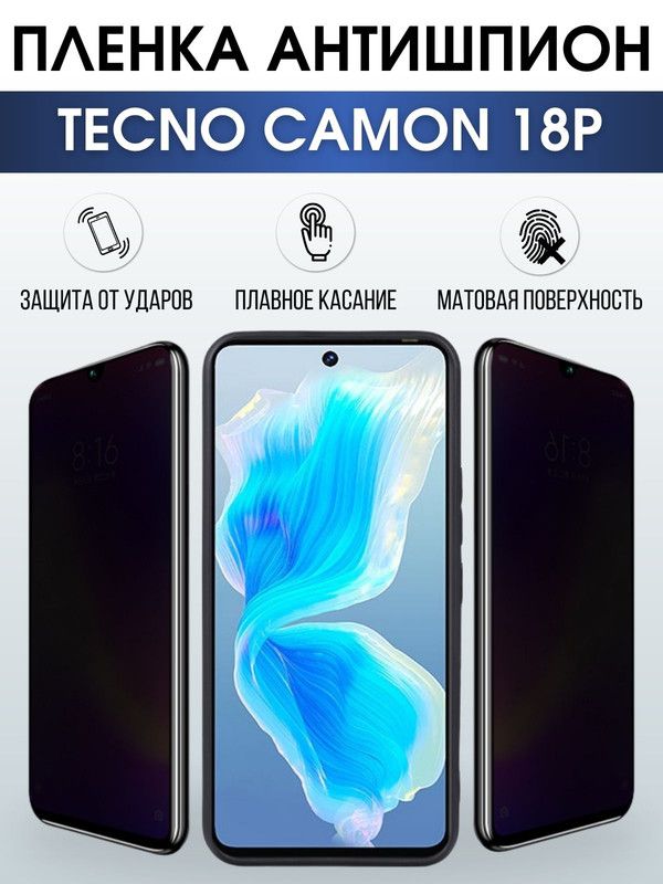 Защитная гидрогелевая пленка для TECNO Camon 18p, полиуретановая плёнка антишпион на мобильный телефон ТЕХНО Камон 18р. Защитный экран для смартфона Текно.