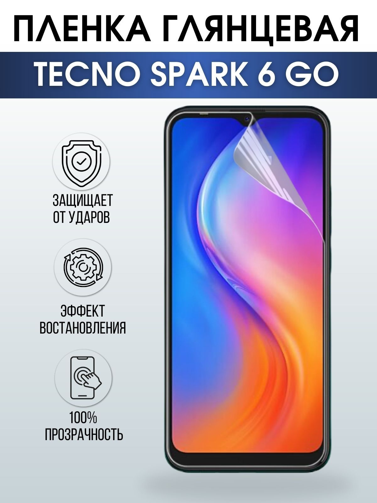 Защитная гидрогелевая пленка для TECNO Spark 6 go, глянцевая полиуретановая плёнка на мобильный телефон ТЕХНО Спарк 6 го. Защитный экран для смартфона Текно.