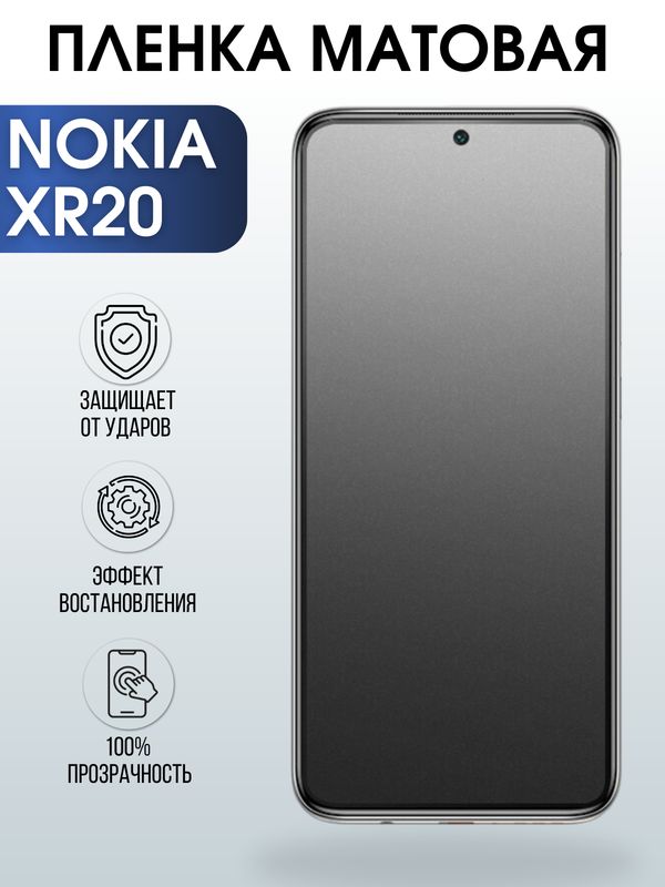 Защитная гидрогелевая пленка на телефон NOKIA XR20, матовая гелевая пленка на смартфон NOKIA XR20, для защиты экрана телефона