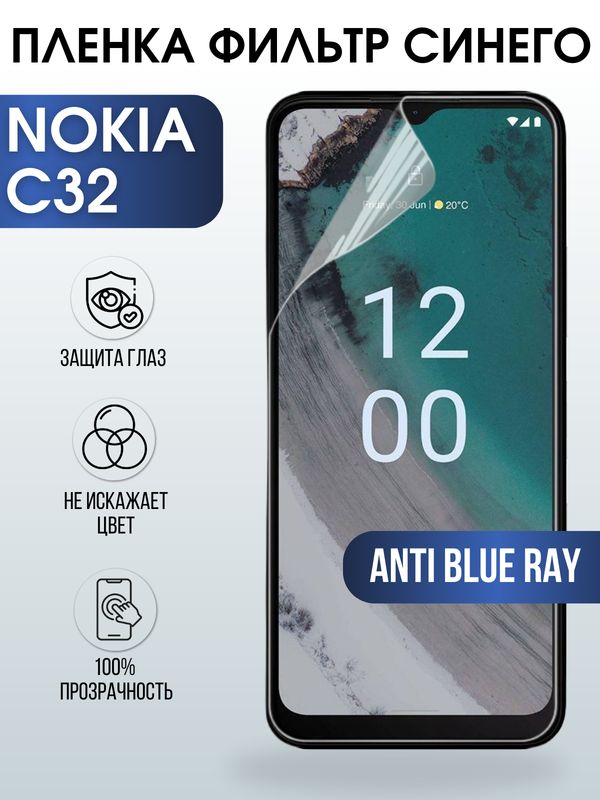 Защитная гидрогелевая пленка на телефон NOKIA C32, anti blue ray фильтр синего, гелевая пленка на смартфон NOKIA C32, для защиты экрана телефона