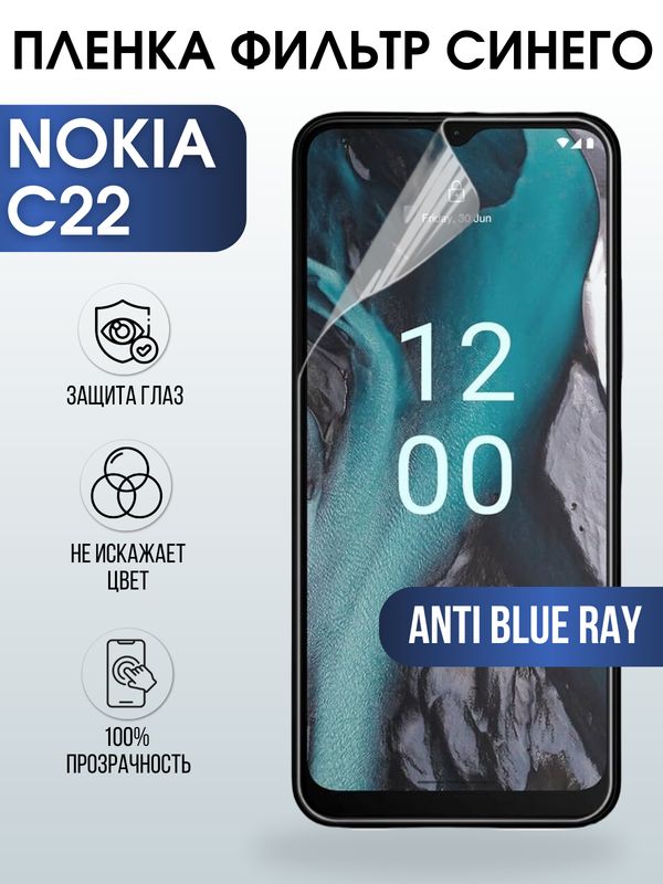 Защитная гидрогелевая пленка на телефон NOKIA C22, anti blue ray фильтр синего, гелевая пленка на смартфон NOKIA C22, для защиты экрана телефона