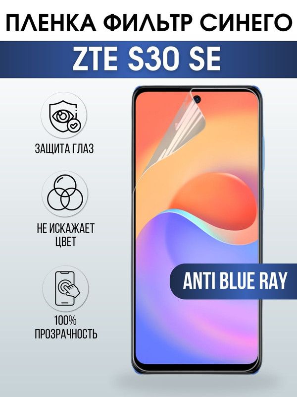 Защитная гидрогелевая пленка для смартфона ZTE S30 se. Полиуретановая плёнка anti blue ray на мобильный телефон ЗТЕ С30 се, для защиты экрана.