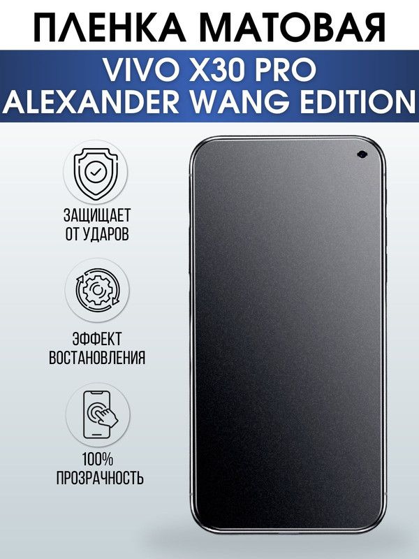 Защитная гидрогелевая пленка для смартфона Vivo X30 pro Alexander vang edition. Матовая полиуретановая плёнка на мобильный телефон Виво Х30 про Александр ванг эдишн, для защиты экрана.