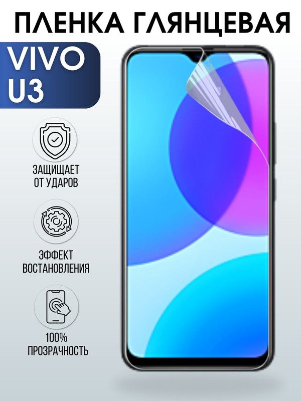 Защитная гидрогелевая пленка для смартфона Vivo U3. Глянцевая полиуретановая плёнка на мобильный телефон Виво У3, для защиты экрана.