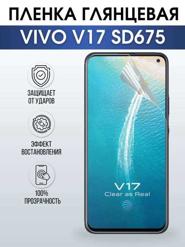Защитная гидрогелевая пленка для смартфона Vivo V17 sd675. Глянцевая полиуретановая плёнка на мобильный телефон Виво В17 сд675, для защиты экрана.