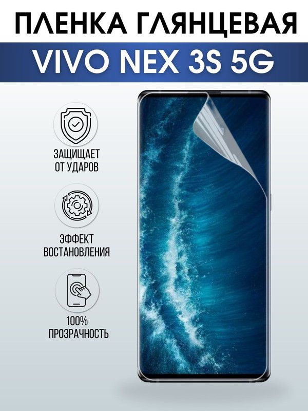 Защитная гидрогелевая пленка для смартфона Vivo Nex 3s 5g. Глянцевая полиуретановая плёнка на мобильный телефон Виво Некс 3с 5г, для защиты экрана.