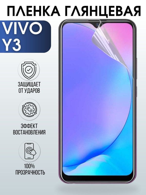 Защитная гидрогелевая пленка для смартфона Vivo Y3. Глянцевая полиуретановая плёнка на мобильный телефон Виво У3, для защиты экрана.