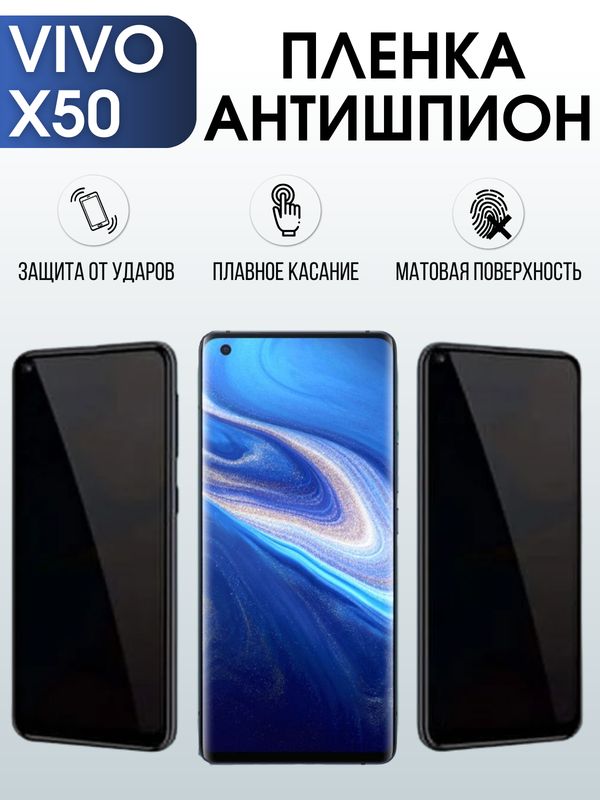 Защитная гидрогелевая пленка для смартфона Vivo X50. Полиуретановая плёнка антишпион на мобильный телефон Виво Х50, для защиты экрана.