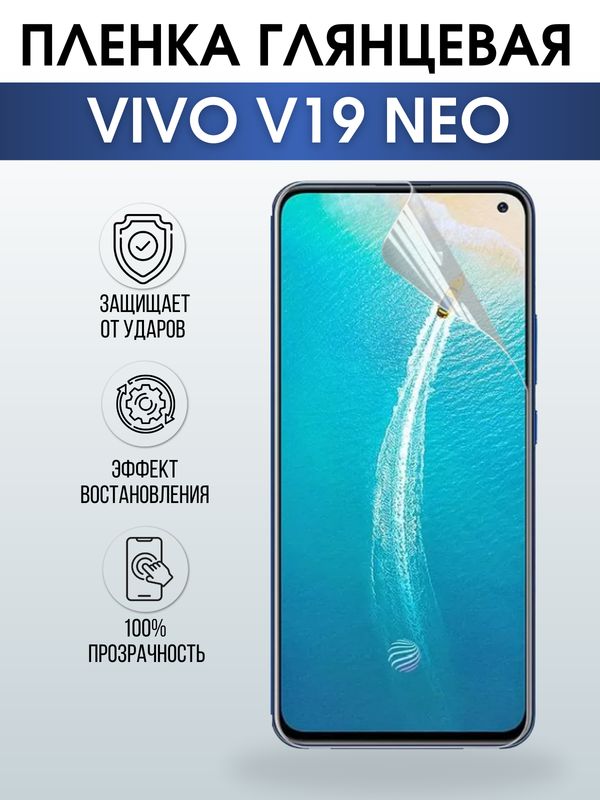 Защитная гидрогелевая пленка для смартфона Vivo V19 Neo. Глянцевая полиуретановая плёнка на мобильный телефон Виво В19 Нео, для защиты экрана.