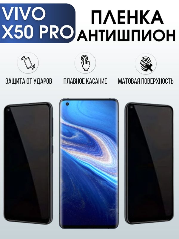 Защитная гидрогелевая пленка для смартфона Vivo X50 pro. Полиуретановая плёнка антишпион на мобильный телефон Виво Х50 про, для защиты экрана.