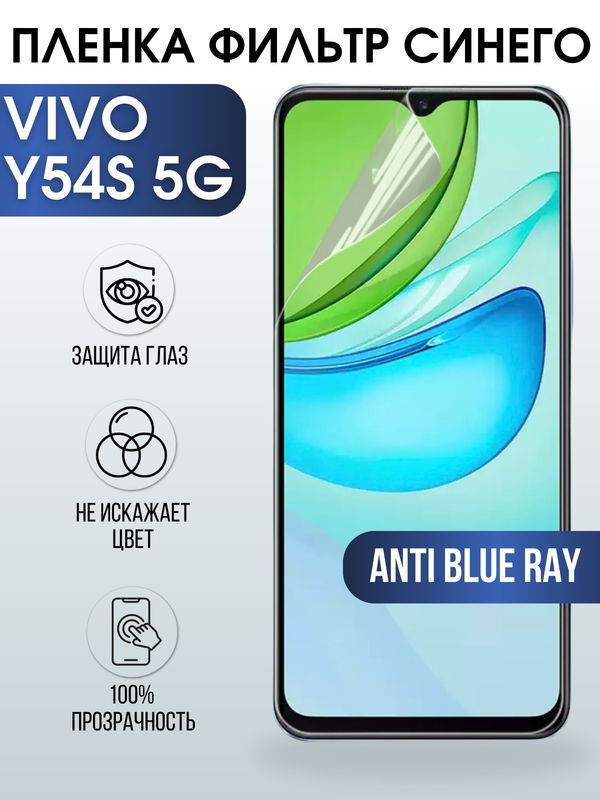 Защитная гидрогелевая пленка для смартфона Vivo Y54s 5g. Полиуретановая плёнка anti blue ray на мобильный телефон Виво У54с 5г, для защиты экрана.