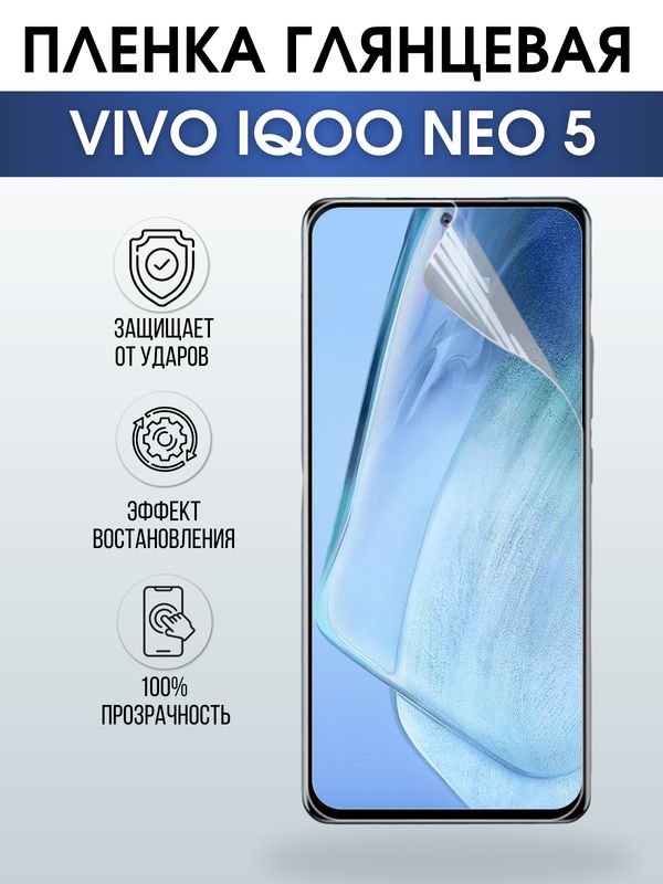 Защитная гидрогелевая пленка для смартфона Vivo IQOO NEO 5. Глянцевая полиуретановая плёнка на мобильный телефон, для защиты экрана.