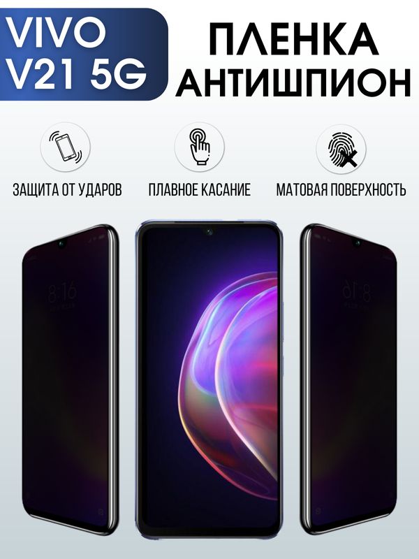 Защитная гидрогелевая пленка для смартфона Vivo V21 5g. Полиуретановая плёнка антишпион на мобильный телефон Виво В21 5г, для защиты экрана.