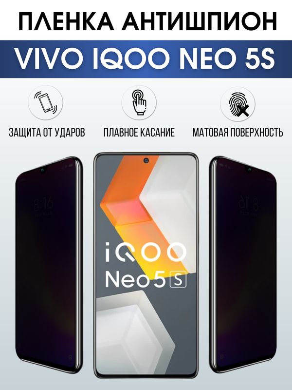 Защитная гидрогелевая пленка для смартфона Vivo IQOO NEO 5s. Полиуретановая плёнка антишпион на мобильный телефон, для защиты экрана.