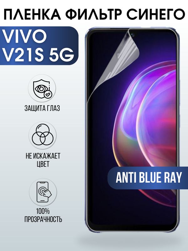 Защитная гидрогелевая пленка для смартфона Vivo V21s 5g. Полиуретановая плёнка anti blue ray на мобильный телефон Виво В21с 5г, для защиты экрана.