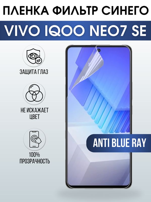 Защитная гидрогелевая пленка для смартфона Vivo IQOO NEO7 se. Полиуретановая плёнка anti blue ray на мобильный телефон, для защиты экрана.