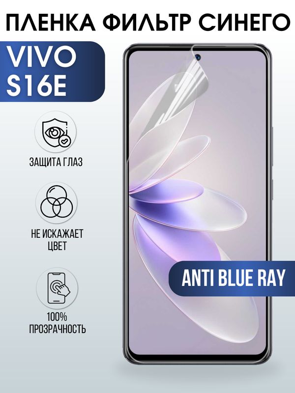 Защитная гидрогелевая пленка для смартфона Vivo S16e. Полиуретановая плёнка anti blue ray на мобильный телефон Виво С16е, для защиты экрана.