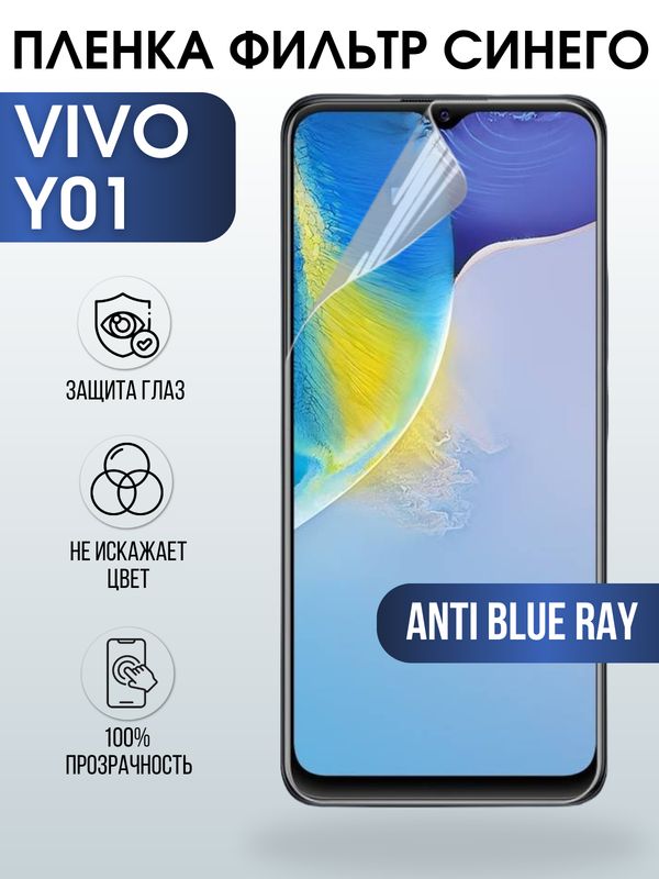 Защитная гидрогелевая пленка для смартфона Vivo Y01. Полиуретановая плёнка anti blue ray на мобильный телефон Виво У01, для защиты экрана.