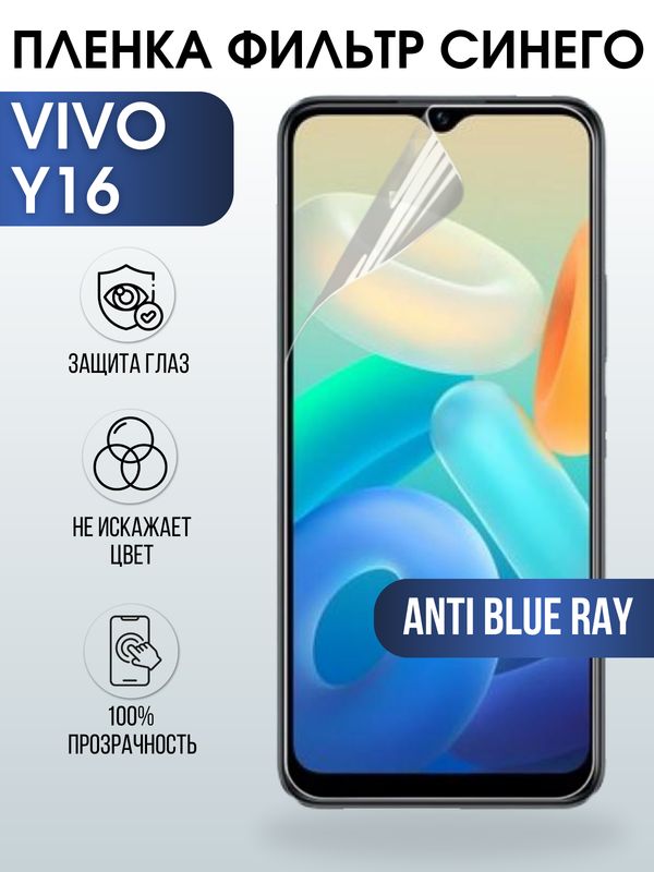 Защитная гидрогелевая пленка для смартфона Vivo Y16. Полиуретановая плёнка anti blue ray на мобильный телефон Виво У16, для защиты экрана.