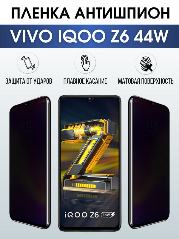 Защитная гидрогелевая пленка для смартфона Vivo IQOO Z6 44w. Полиуретановая плёнка антишпион на мобильный телефон, для защиты экрана.