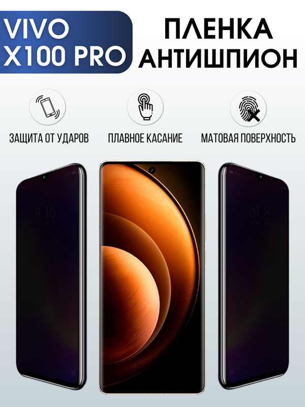 Защитная гидрогелевая пленка для смартфона Vivo X100 pro. Полиуретановая плёнка антишпион на мобильный телефон Виво Х100 про, для защиты экрана.