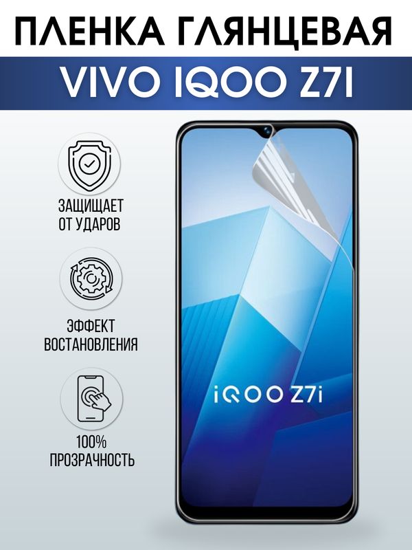 Защитная гидрогелевая пленка для смартфона Vivo IQOO Z7i. Глянцевая полиуретановая плёнка на мобильный телефон, для защиты экрана.