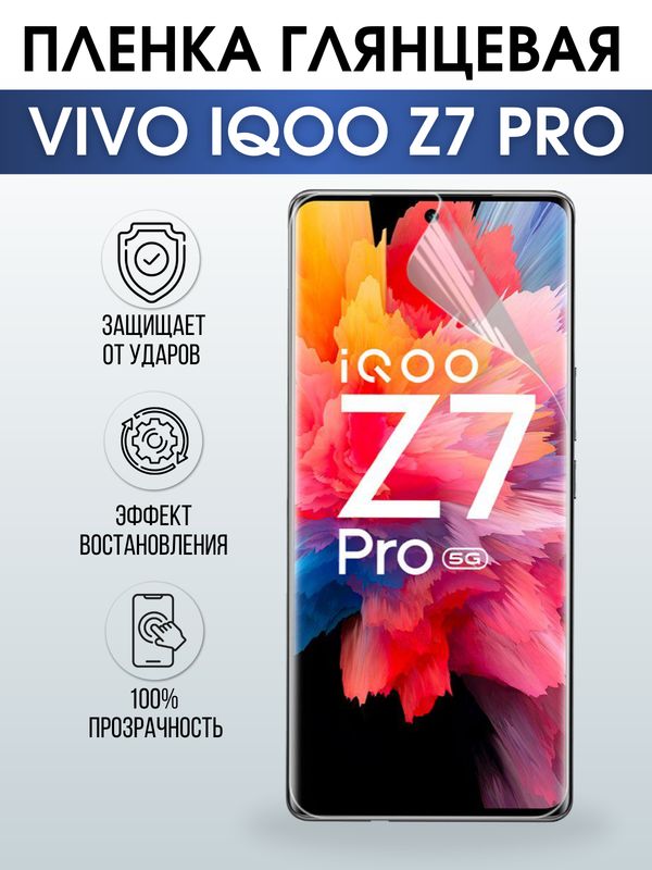 Защитная гидрогелевая пленка для смартфона Vivo IQOO Z7 pro. Глянцевая полиуретановая плёнка на мобильный телефон, для защиты экрана.